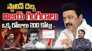 Big Shock To Vijay Thalapathy: Vijay Gingiralu..200 crores in one day..?? | Jana Nayagan | WWT