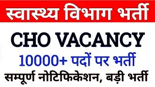 CHO VACANCY  Notification | nhm recruitment | 10000 total post |