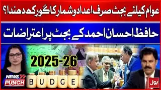 Budget 2025-26 | Public Misled by Budget Figures? | Strong Reaction by Hafiz Ehsan Ahmed
