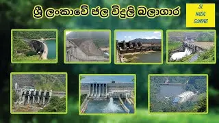 ශ්‍රී ලංකාවේ ජල විදුලි බලාගාර