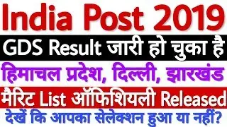 India Post GDS Result 2019 घोषित | India Post GDS Merit List 2019 जारी For HP, Delhi, Jharkhand