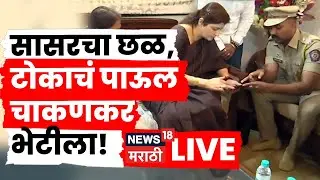 Rupali Chakankar Pune LIVE | Dipti Chaudhari प्रकरणी Mahila Ayog कडून दखल, चाकणकर भेटीला N18L
