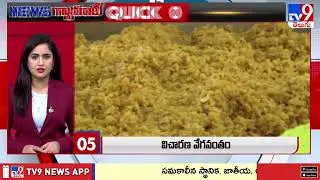 QUICK 10 | News గ్యారంటీ | Speed News - TV9