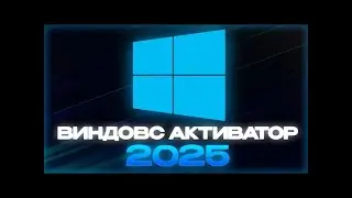 АКТИВАТОР WINDOWS 10/11 СКАЧАТЬ БЕСПЛАТНО | КАК АКТИВИРОВАТЬ ВИНДОВС НАВСЕГДА 2025