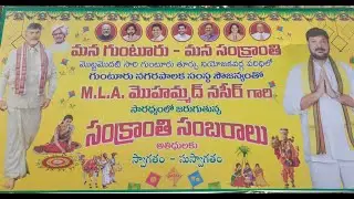మన గుంటూరు మన సంక్రాంతి సంబరాలు 2026 Day3