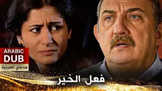فعل الخير - فيلم تركي مدبلج للعربية | İyilik Yap