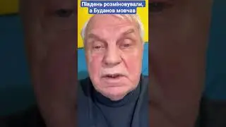 Південь розмінували, а Буданов мовчав! #омельченко #буданов #південь #гур #новини #shorts #україна