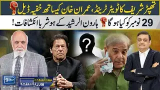 Twitter Trend | Secret Deal with Imran Khan | Haroon Rasheed shocking Revelation | SUNO TV