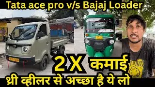 Tata ace pro v/s Bajaj maxima loader price emi down payment owner review 