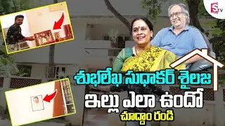Actor Subhalekha Sudhakar and Singer SP Sailaja House in Chennai | Subhalekha Sudhakar Home Tour
