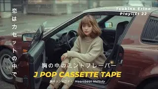 ネオン越しの微笑み｜Smile Through the Neon | 眠れない東京、優しい恋｜80’s Sleepless Tokyo Love 【ポップ Playlist 22】