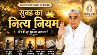 सुबह का नित्य नियम # संत रामपाल जी महाराज जी #लिखित 4K HD