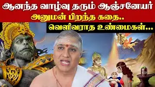 ஆனந்த வாழ்வு தரும் ஆஞ்சனேயர்..அனுமன் பிறந்த கதை..வெளிவராத உண்மைகள்..Hanuman Jayanthi Story