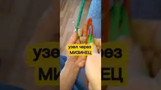 Узел через мизинец.