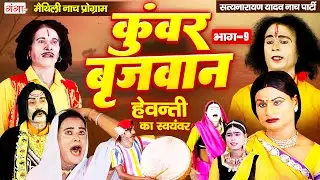 मैथिली नाच प्रोग्राम कुंवर बृजवान (भाग-9)~Kumar Brijvan Nach~Maithili Nach Program~ हेवन्ती स्वयंवर