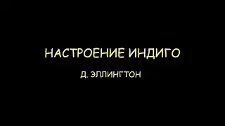 НАСТРОЕНИЕ ИНДИГО - Д. ЭЛЛИНГТОН (минус)