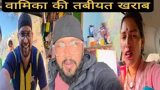 वामिका की तबीयत खराब @mahaveerrawat16474 महावीर रावत ब्लॉग्स 