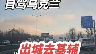自驾乌克兰，出城去基辅，钟哥给大家随拍交通道路设施，聊聊商机#我要做爆款