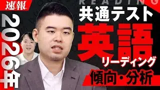超易化？予想平均点・難易度予想も！共通テスト2026共通テストリーディングをコバナカが講評・分析！