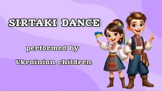 Sirtaki dance performed by Ukrainian children
