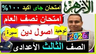 امتحانات الازهر  اصول الدين توحيد وسيرة الصف الثالث الاعدادى نصف العام 2026 - امتحان الورقة الثانية