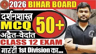 MCQ अद्वैत-वेदांत #Chapter5 दर्शनशास्त्र #DarshanShastraClass12 #BiharBoardExam2026 Important PYQs