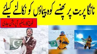 نانگا پربت پر پھنسے کوہ پیماؤں کو نکالنے کیلئے فوج کا ریسکیو آپریشن جاری