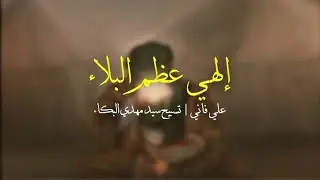 علي فاني | دعاء الفرج  