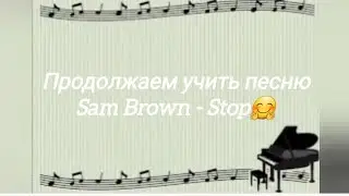 Учимся играть на пианино Sam Brown - Stop (часть 2)