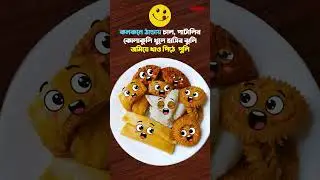 সবাইকে পিঠে পার্বণের শুভেচ্ছা! | #shorts | #viral | #funny | #comedy | #bangla | #bengali