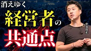 1000社以上をWEB制作・コンサルをしてきた社長だからわかる「消えゆく経営者の共通点」