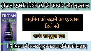 ट्रोजन एक्सेंट डिले स्प्रे के फायदे  //  Benefits Of Trojan Extend Delay Spray 