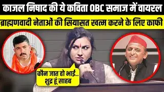 Kajal Nishad की ये कविता  OBC समाज में Viral | The Rajneeti