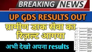UP GDS Result Out today | UP POST GDS Result 2020|  GDS Result 2020 Kaise Dekhe|upgdsresultnews toda