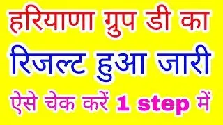 Haryana group d result 2018 | hssc group d result 2018 | haryana group d latest news in hindi |