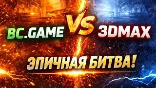 BC.Game vs 3DMAX — напряжённый матч | Лучшие моменты и хайлайты