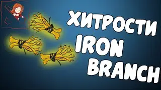 Хитрости Iron Branch, Dota 2.