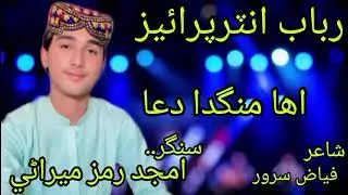 Eha Mangda Dua//Singer Amjad Ramz Mirani//New Sindhi Song2025//Rubab Enterprises Karachi//