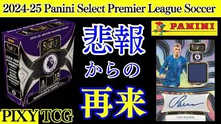 【サッカー】最新SELECTを開封！悲報からのBIGHIT再来！【2024-25 PANINI SELECT ENGLISH PREMIER LEAGUE HOBBY】パニーニ★開封動画★
