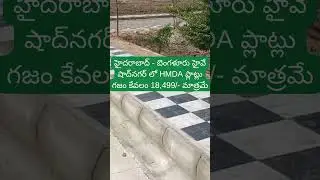 Ready to construct plots | HMDA & RERA Approved | near Microsoft Data center |#shorts #shortvideo