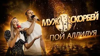 Муж скорбей изведавший болезни / Пой аллилуя