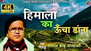 Himala Ko Uncha Dana | हिमाला को ऊँचा डांना | Kumaoni song 4k | Gopal Babu Goswami