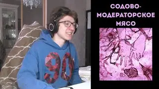 мистер модератор, SODA LUV - занозы | реакция и разбро