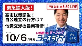 【モーニングニュースライブ】10/ 6（月）知ってほしい今日のニュースを厳選！いさ進一が生解説する新聞情報 ・ ニュースチェック【 10分解説 / 政治ニュース / 生配信 】