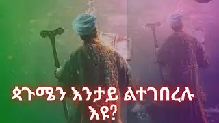🛑#ጳጉሜን_እንታይ_ልተገበረሉ_እዩ? #duet #tewahdo #habesha @GezaAbrahamMedia @GezaAbraham2 @soshitube7215