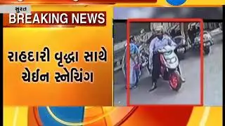 Surat: Video of Chain snatching with old lady | Zee24Kalak