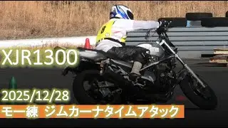 XJR1300　ジムカーナ　もー連　2025/12/28