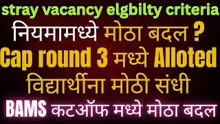 Stray Vacancy Eligibility नियमामध्ये मोठा बदल ? Cap round 3 मध्ये Alloted विद्यार्थीना मोठी संधी