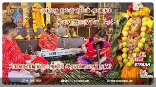 சியாமளா நவராத்திரி இரண்டாவது நாள்  part - 2 | Vilakkukadai | RLHandicrafts