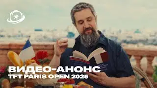 TFT Paris Open 2025 | Видео-анонс &mdash; Teamfight Tactics